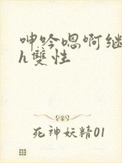 呻吟嗯啊继父～h双性