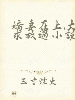 娇妻在上,大叔求放过小说免费阅读