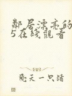 邻居漂亮的妻子5在线观看封面