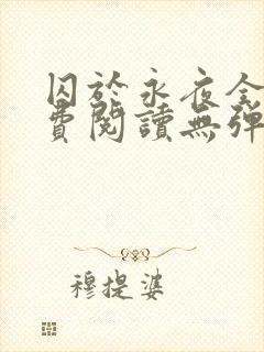 囚于永夜全文免费阅读无弹窗