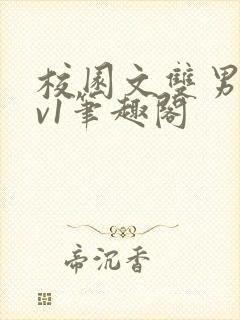 校园文双男主1v1笔趣阁