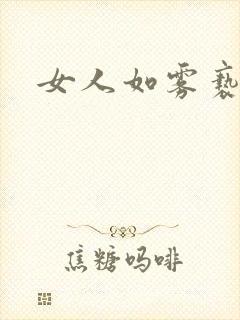 女人如雾亵渎