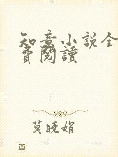 知意小说全文免费阅读