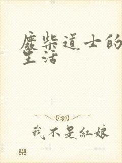 废柴道士的爆笑生活