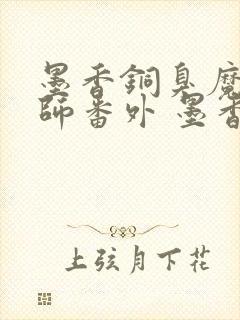 墨香铜臭魔道祖师番外 墨香铜臭