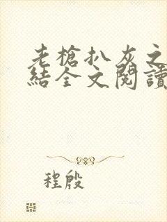 老枪扒灰之大团结全文阅读