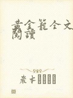 黄金笼全文免费阅读封面