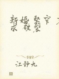 新婚 紧窄 哀求 破裂封面