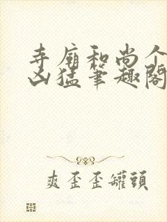 寺庙和尚个个很凶猛笔趣阁