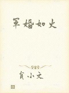 军婚如火
