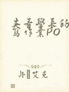 夹看学长的巨大写作业PO