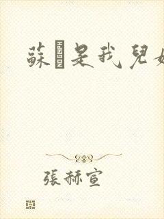 苏枂是我儿媳妇