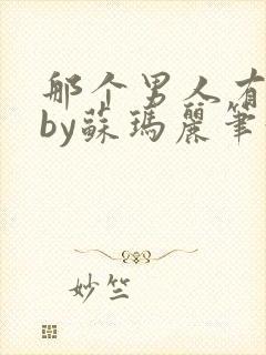 那个男人有点野by苏玛丽笔趣阁小说