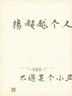 杨超越个人资料