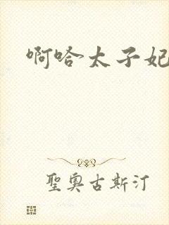 啊哈太子妃好骚