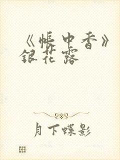 《帐中香》 金银花露