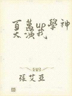 百万up学神天天演我封面