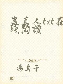 蛊真人txt在线阅读