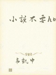 小说不要h嗯啊
