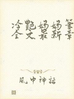 冷艳妈妈笔趣阁全文最新章节