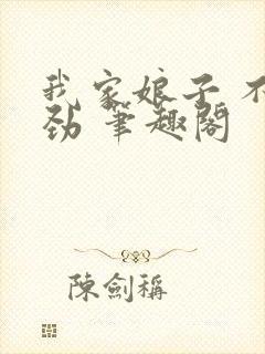 我家娘子 不对劲 笔趣阁