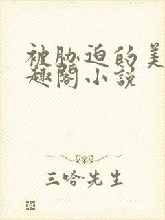 被胁迫的美人笔趣阁小说