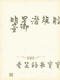 明星潜规则之皇董卿