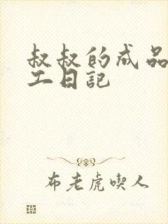 叔叔的成品店打工日记