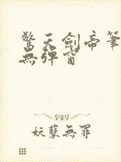 惊天剑帝笔趣阁无弹窗