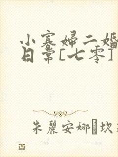 小寡妇二婚娇宠日常[七零] 溯时