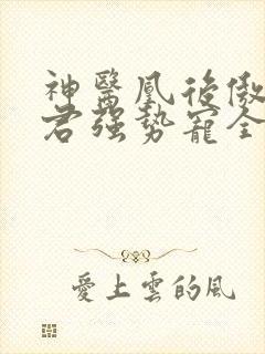 神医凰后傲娇暴君强势宠全文免费阅读