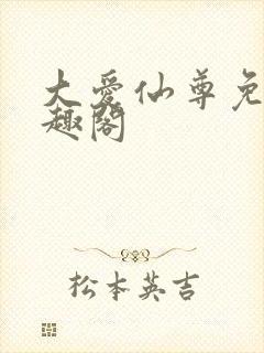 大爱仙尊免费笔趣阁