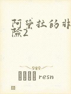 阿黛拉的非凡冒险2