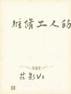 维修工人的绝遇