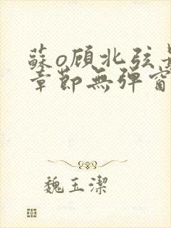 苏o顾北弦最新章节无弹窗笔趣阁封面