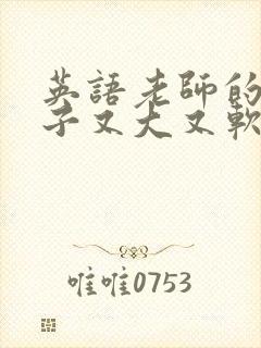 英语老师的小兔子又大又软