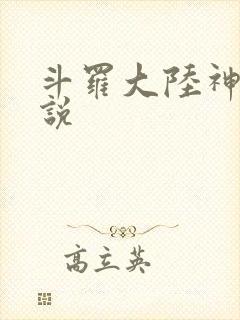 斗罗大陆神界传说封面