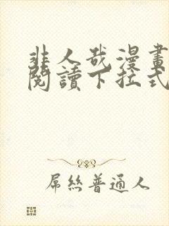 非人哉漫画免费阅读下拉式漫画