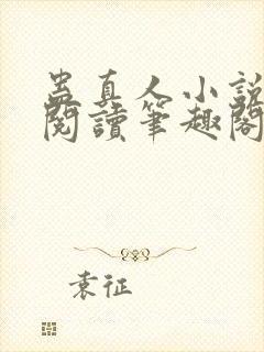 蛊真人小说全文阅读笔趣阁