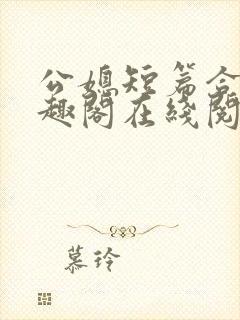 公媳短篇合集笔趣阁在线阅读古言