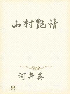 山村艳情