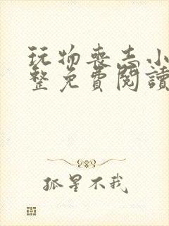 玩物丧志小说完整免费阅读笔趣阁无弹窗封面