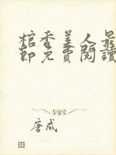 棺香美人最新章节免费阅读全文