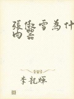 张傲雪为什么是肉器