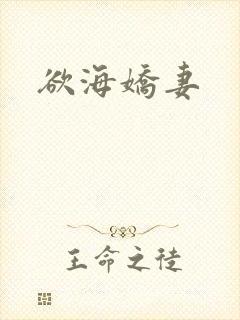 欲海娇妻