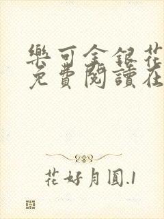 乐可金银花全文免费阅读在线全文