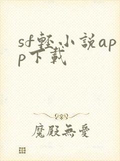 sf轻小说app下载