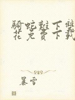 骑蛇难下双金银花免费下载