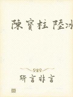 陈宝柱 陆冰嫣