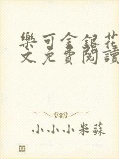 乐可金银花露全文免费阅读在线笔趣阁软件